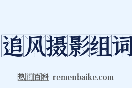 追风摄影组词是什么意思的图片